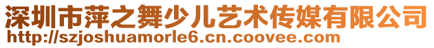 深圳市萍之舞少兒藝術(shù)傳媒有限公司