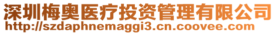 深圳梅奧醫(yī)療投資管理有限公司