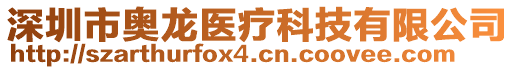 深圳市奧龍醫(yī)療科技有限公司