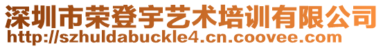 深圳市榮登宇藝術培訓有限公司