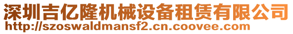 深圳吉億隆機械設(shè)備租賃有限公司