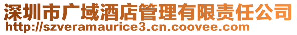 深圳市廣域酒店管理有限責(zé)任公司