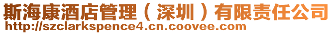 斯?？稻频旯芾恚ㄉ钲冢┯邢挢?zé)任公司