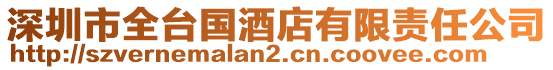 深圳市全臺(tái)國(guó)酒店有限責(zé)任公司