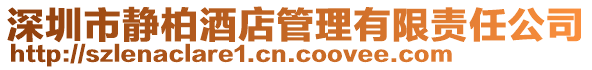 深圳市靜柏酒店管理有限責(zé)任公司