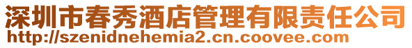 深圳市春秀酒店管理有限責任公司