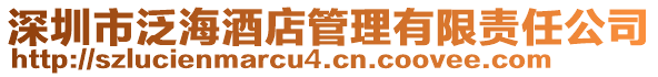 深圳市泛海酒店管理有限責(zé)任公司