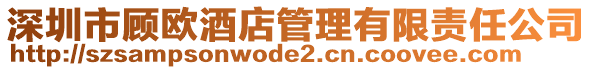 深圳市顧歐酒店管理有限責(zé)任公司