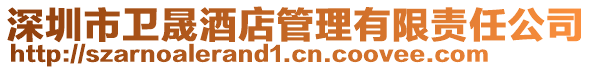 深圳市衛晟酒店管理有限責任公司