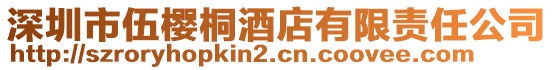 深圳市伍櫻桐酒店有限責(zé)任公司