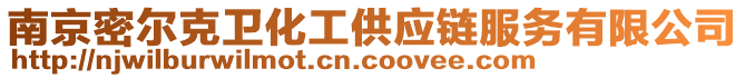 南京密爾克衛化工供應鏈服務有限公司