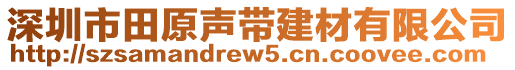 深圳市田原聲帶建材有限公司