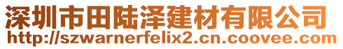 深圳市田陸澤建材有限公司