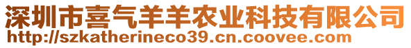 深圳市喜氣羊羊農(nóng)業(yè)科技有限公司