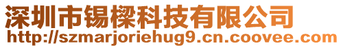 深圳市錫樑科技有限公司