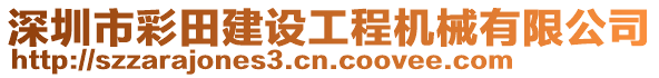 深圳市彩田建設(shè)工程機械有限公司