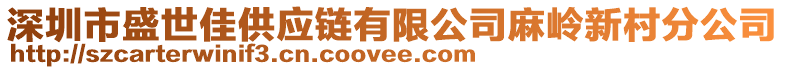 深圳市盛世佳供應(yīng)鏈有限公司麻嶺新村分公司