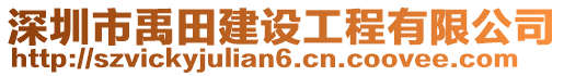 深圳市禹田建設(shè)工程有限公司