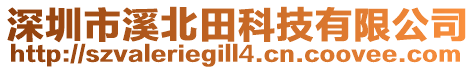 深圳市溪北田科技有限公司