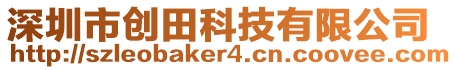 深圳市創(chuàng)田科技有限公司