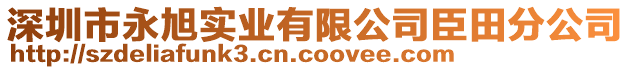 深圳市永旭實業(yè)有限公司臣田分公司