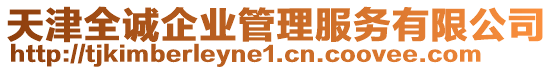 天津全誠(chéng)企業(yè)管理服務(wù)有限公司