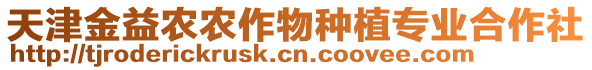 天津金益農(nóng)農(nóng)作物種植專業(yè)合作社