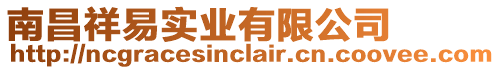 南昌祥易實業(yè)有限公司