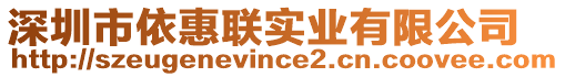 深圳市依惠聯(lián)實業(yè)有限公司