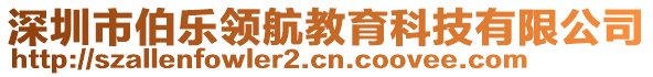 深圳市伯樂(lè)領(lǐng)航教育科技有限公司