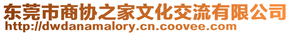 東莞市商協(xié)之家文化交流有限公司