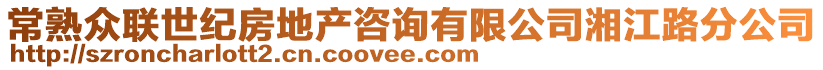 常熟眾聯(lián)世紀房地產(chǎn)咨詢有限公司湘江路分公司