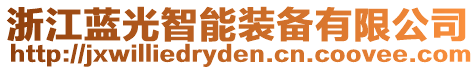 浙江藍(lán)光智能裝備有限公司