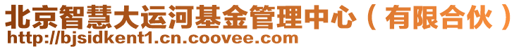 北京智慧大運河基金管理中心（有限合伙）