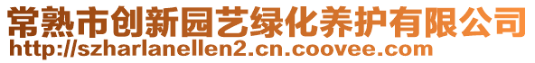 常熟市創(chuàng)新園藝綠化養(yǎng)護有限公司