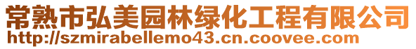 常熟市弘美園林綠化工程有限公司