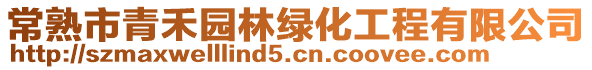 常熟市青禾園林綠化工程有限公司