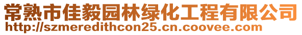 常熟市佳毅園林綠化工程有限公司