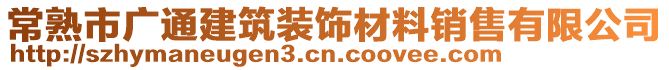 常熟市廣通建筑裝飾材料銷售有限公司