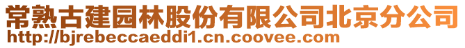 常熟古建園林股份有限公司北京分公司