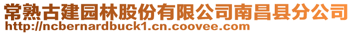 常熟古建園林股份有限公司南昌縣分公司