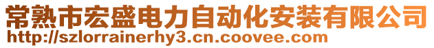 常熟市宏盛電力自動化安裝有限公司