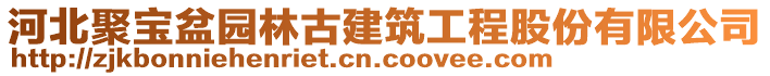 河北聚寶盆園林古建筑工程股份有限公司