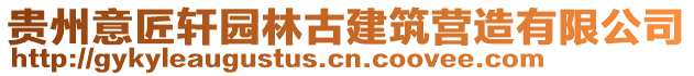 貴州意匠軒園林古建筑營造有限公司