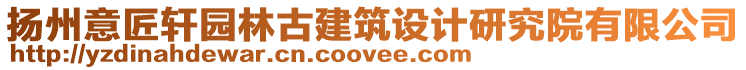 揚(yáng)州意匠軒園林古建筑設(shè)計(jì)研究院有限公司