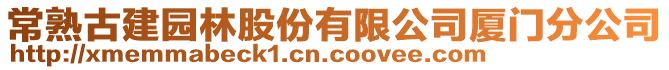 常熟古建園林股份有限公司廈門分公司