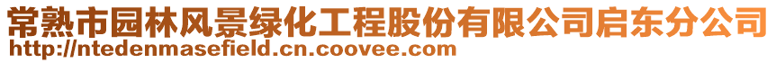 常熟市園林風(fēng)景綠化工程股份有限公司啟東分公司