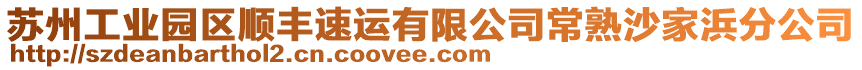 蘇州工業(yè)園區(qū)順豐速運有限公司常熟沙家浜分公司