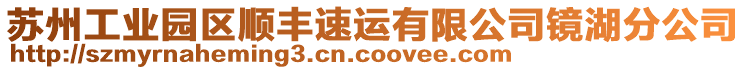 蘇州工業(yè)園區(qū)順豐速運有限公司鏡湖分公司