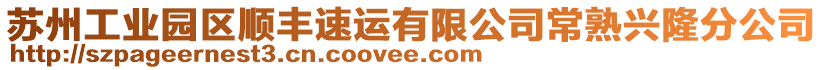 蘇州工業(yè)園區(qū)順豐速運(yùn)有限公司常熟興隆分公司